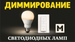 Диммирование LED ламп